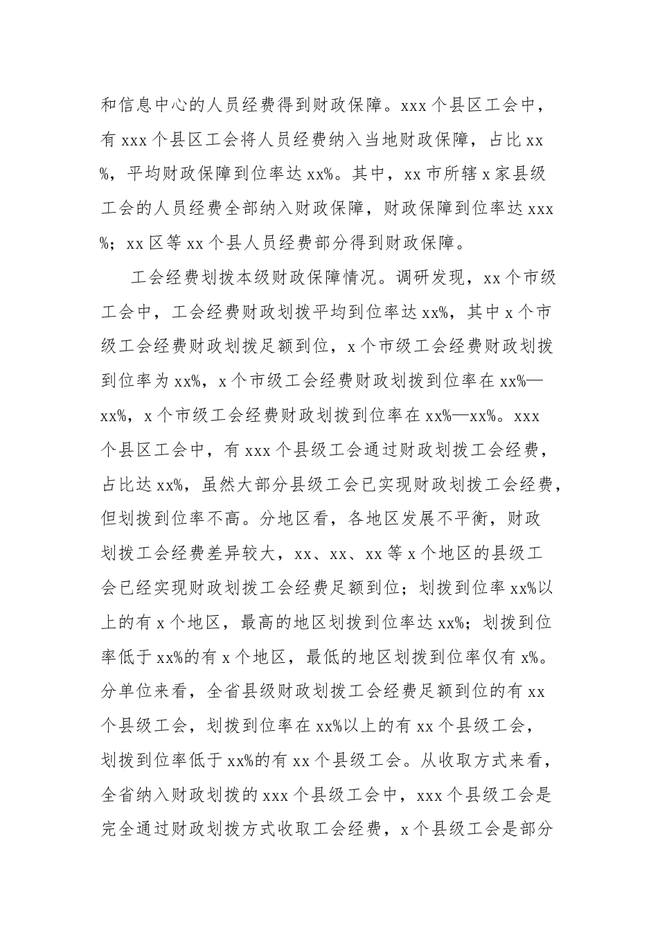 关于对县级以上财政对本级工会经费保障情况的调研报告.docx_第3页