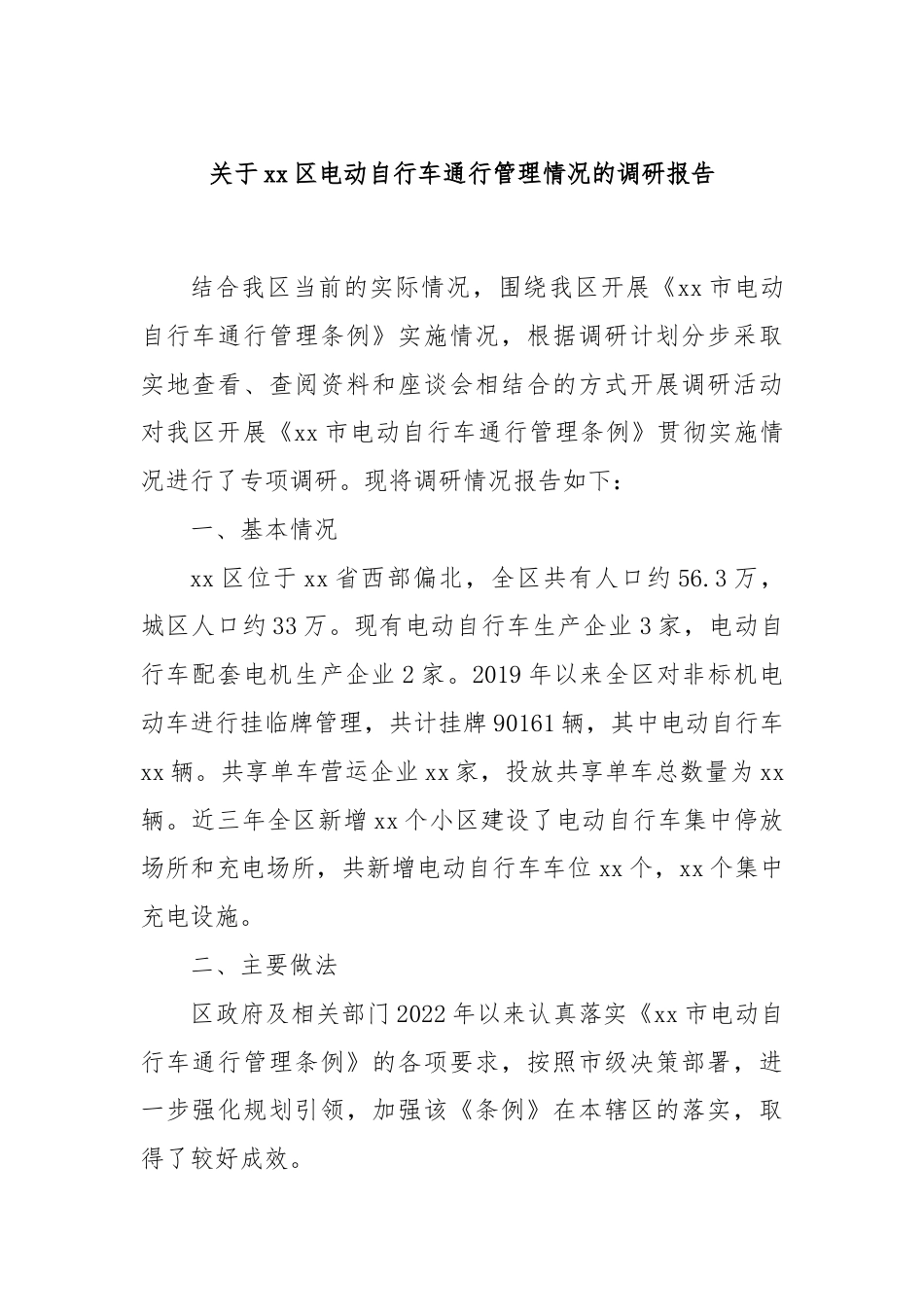 关于xx区电动自行车通行管理情况的调研报告.docx_第1页