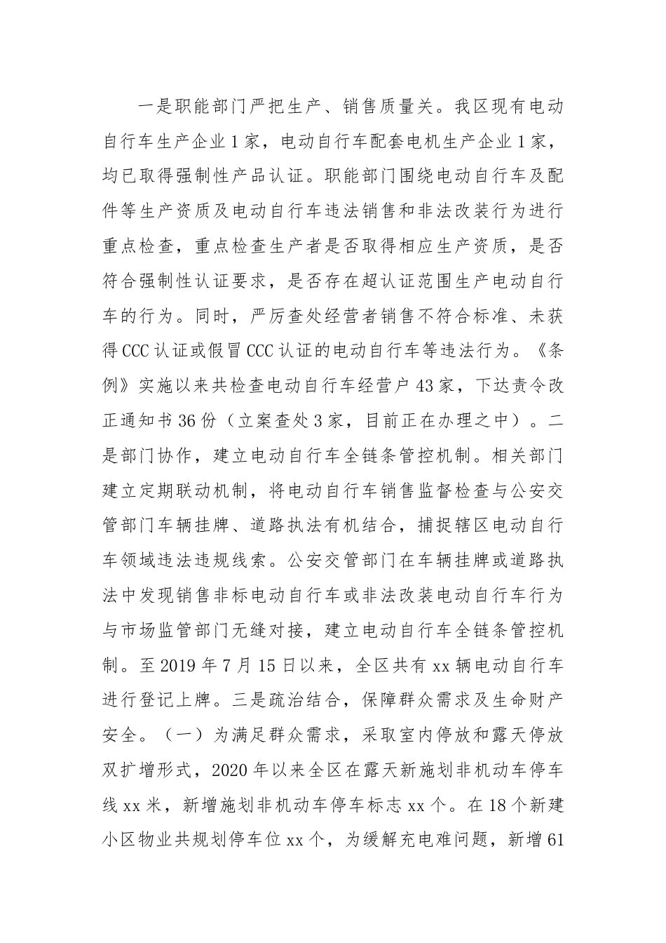 关于xx区电动自行车通行管理情况的调研报告.docx_第3页