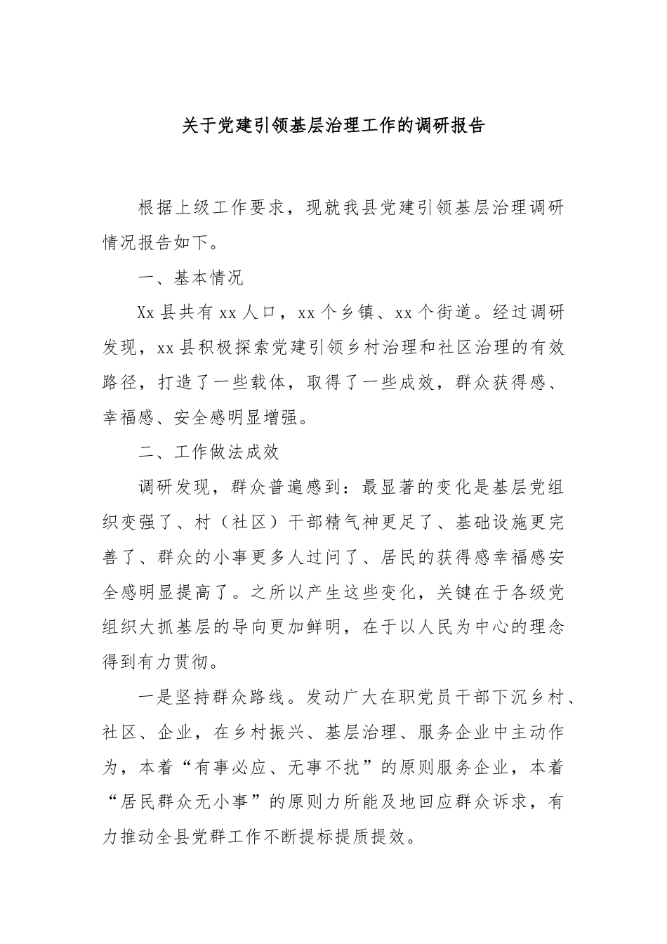 关于党建引领基层治理工作的调研报告.docx_第1页