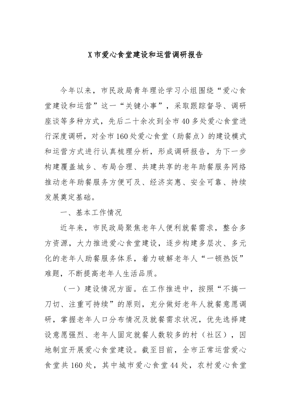 X市爱心食堂建设和运营调研报告.docx_第1页