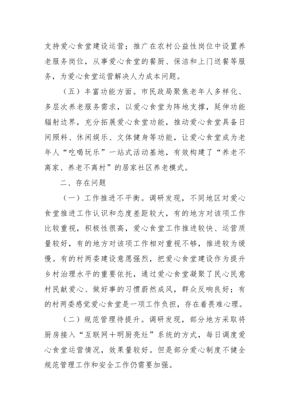 X市爱心食堂建设和运营调研报告.docx_第3页