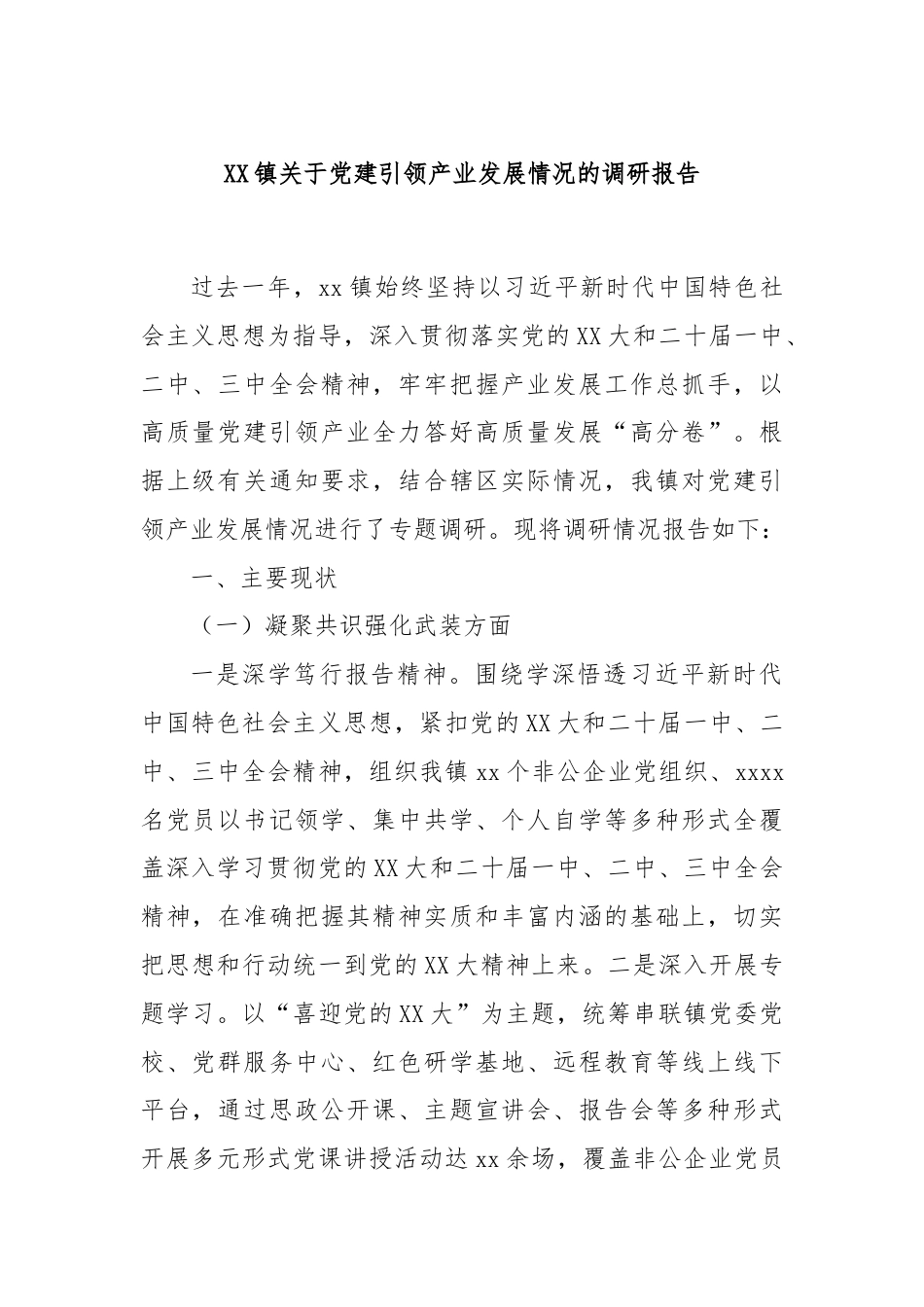 XX镇关于党建引领产业发展情况的调研报告.docx_第1页