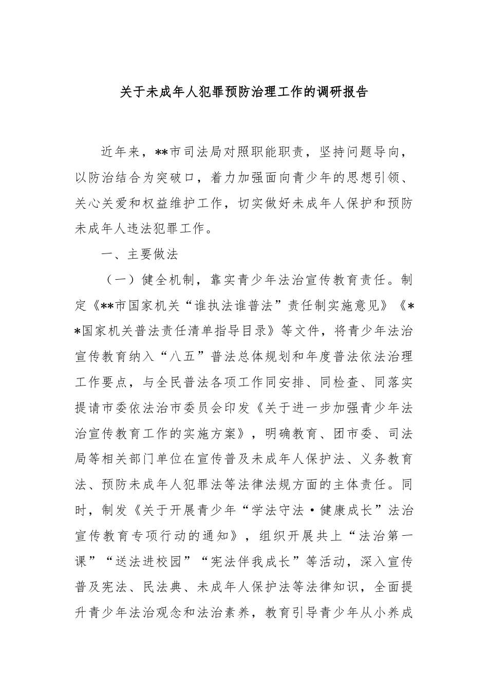 关于未成年人犯罪预防治理工作的调研报告.docx_第1页