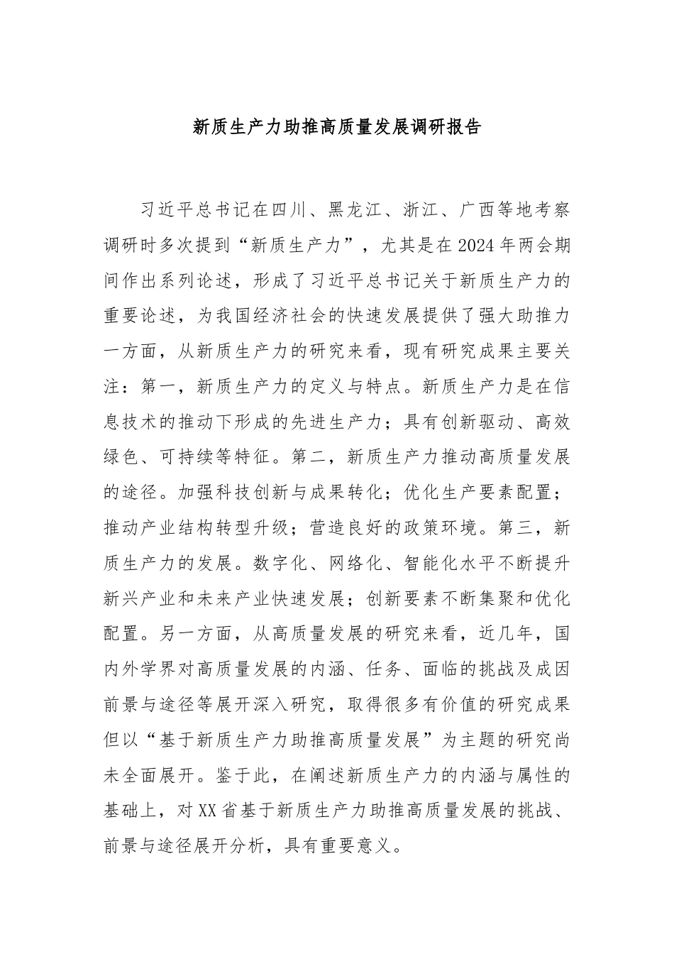 新质生产力助推高质量发展调研报告.docx_第1页