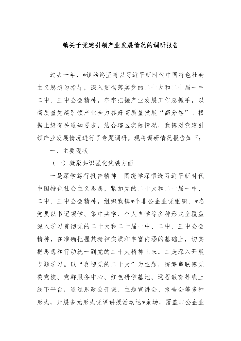 镇关于党建引领产业发展情况的调研报告.docx_第1页