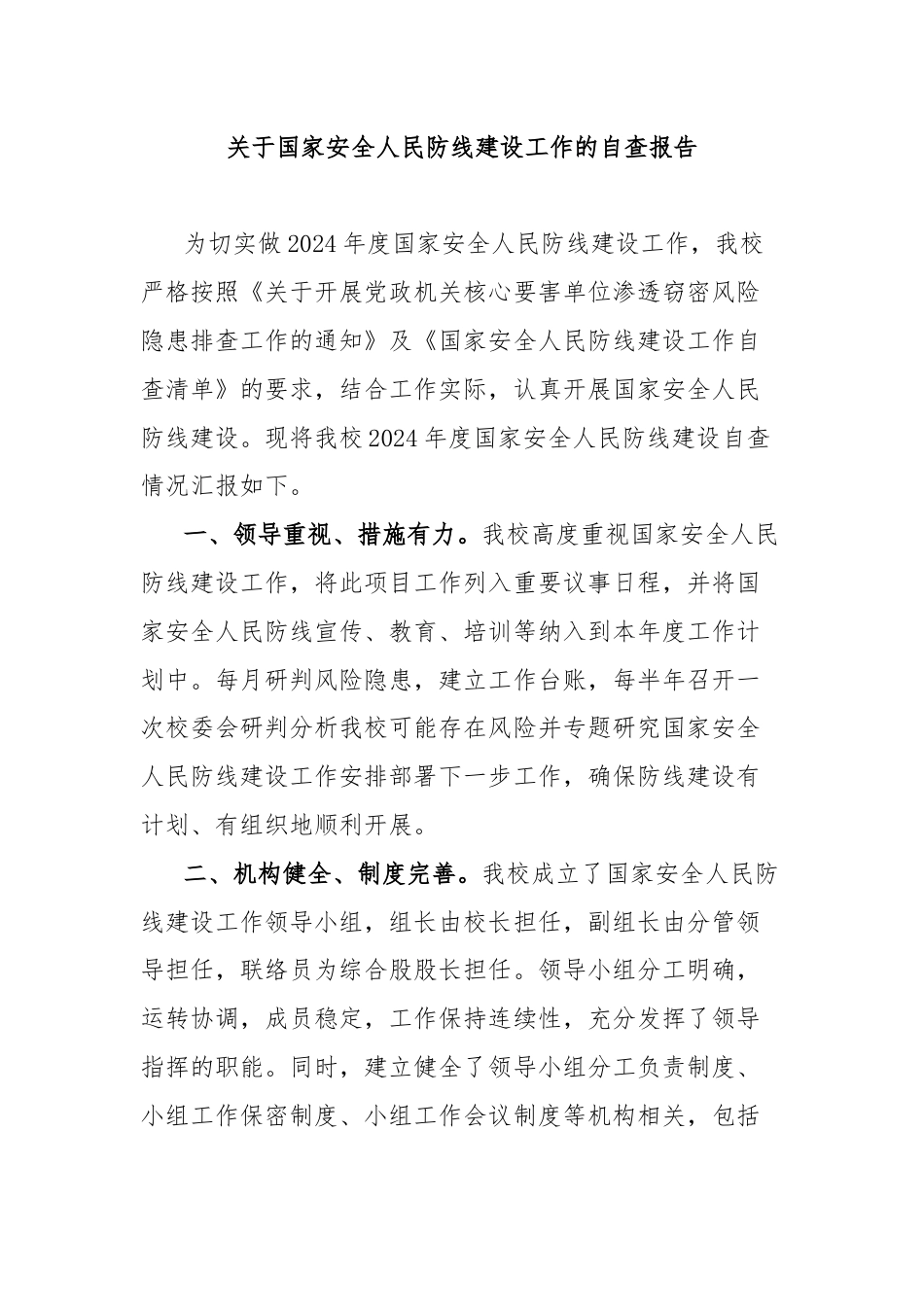 关于国家安全人民防线建设工作的自查报告.docx_第1页