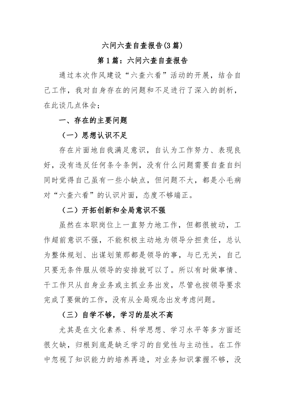 (3篇)六问六查自查报告.docx_第1页