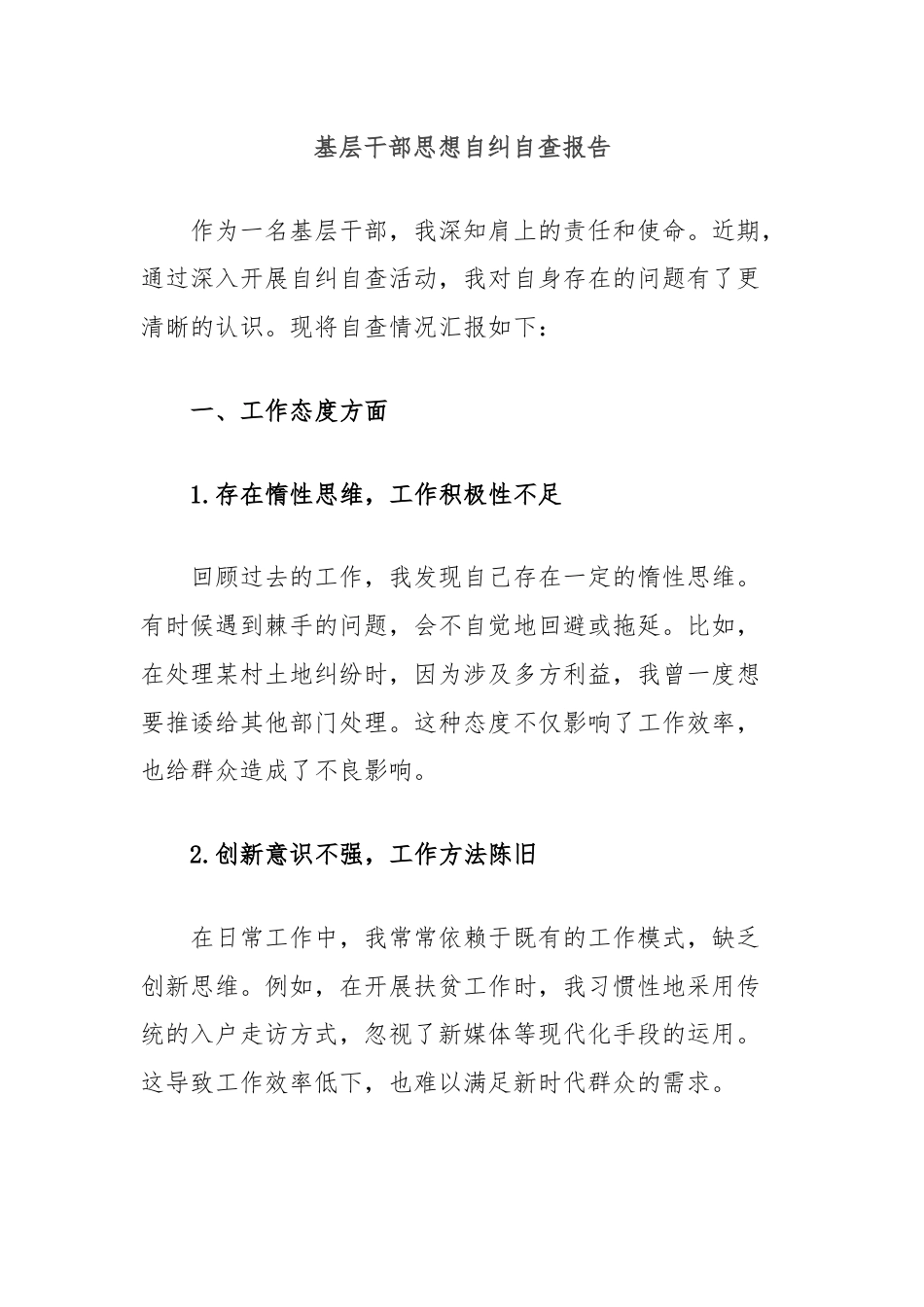 基层干部思想自纠自查报告.docx_第1页