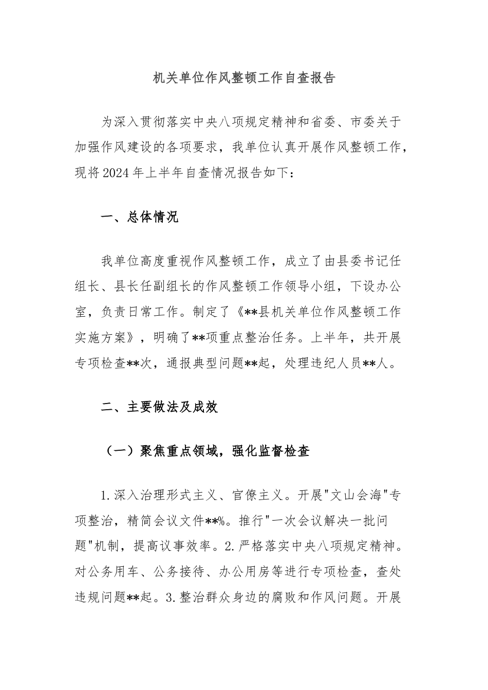 机关单位作风整顿工作自查报告.docx_第1页