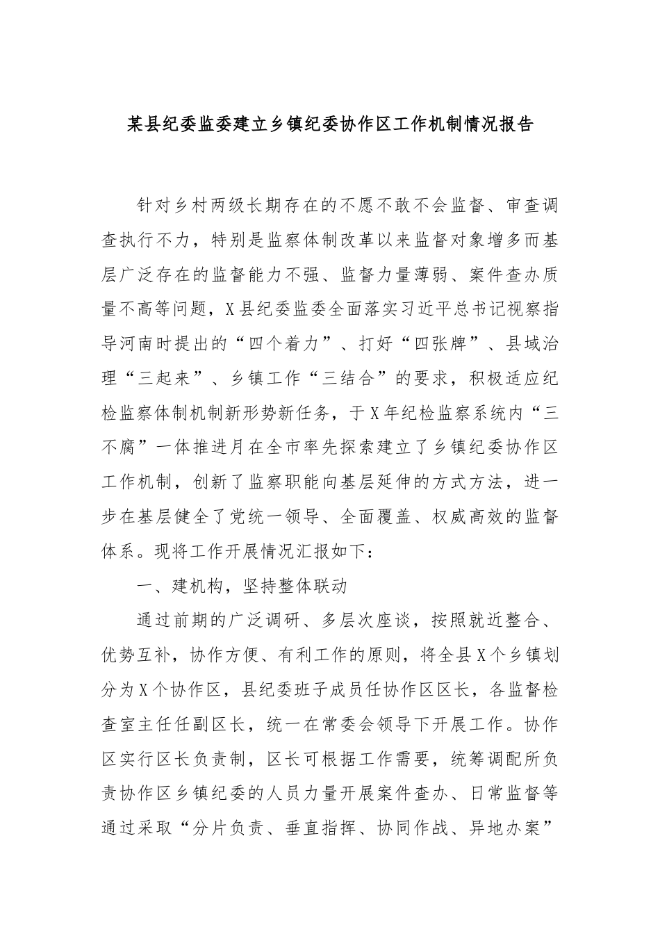 某县纪委监委建立乡镇纪委协作区工作机制情况报告.docx_第1页