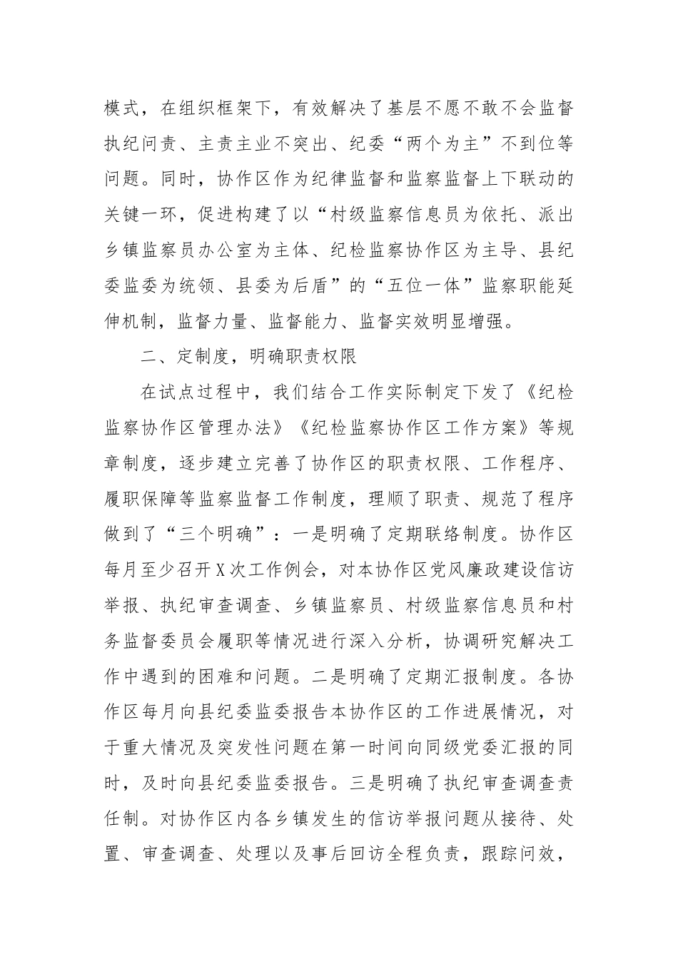 某县纪委监委建立乡镇纪委协作区工作机制情况报告.docx_第2页