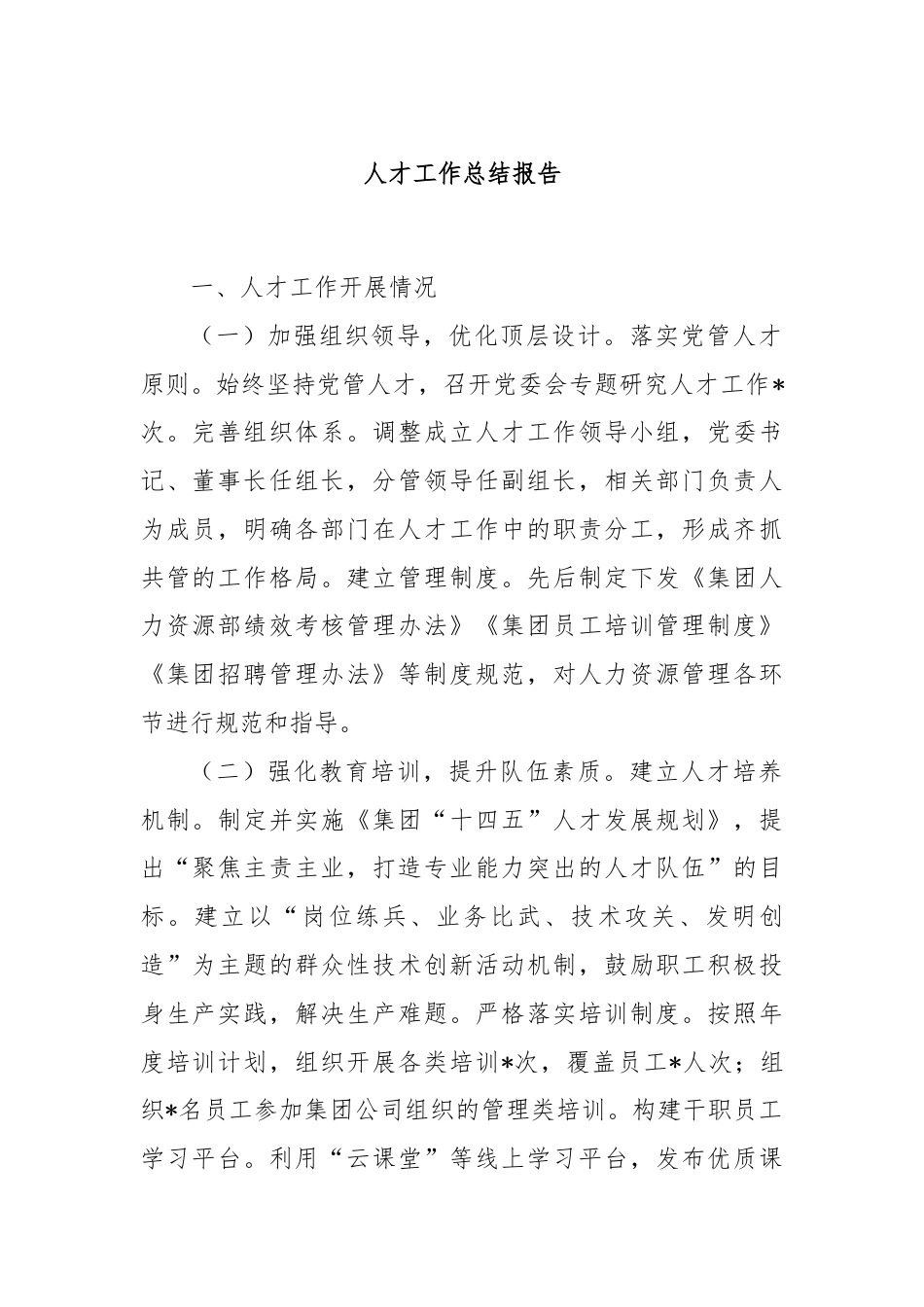 人才工作总结报告.docx_第1页