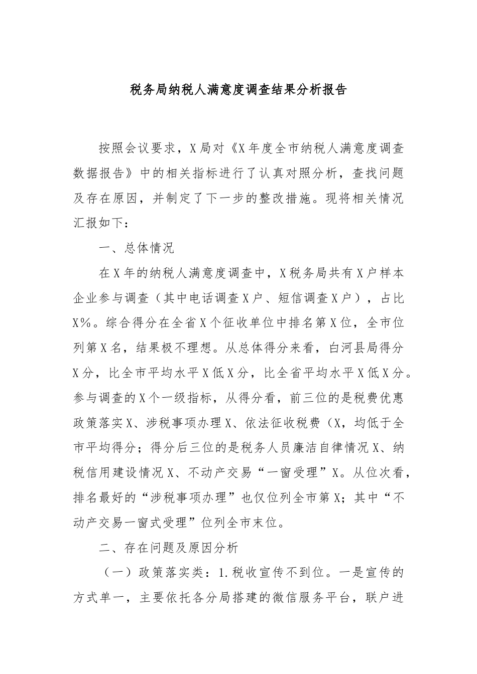 税务局纳税人满意度调查结果分析报告.docx_第1页