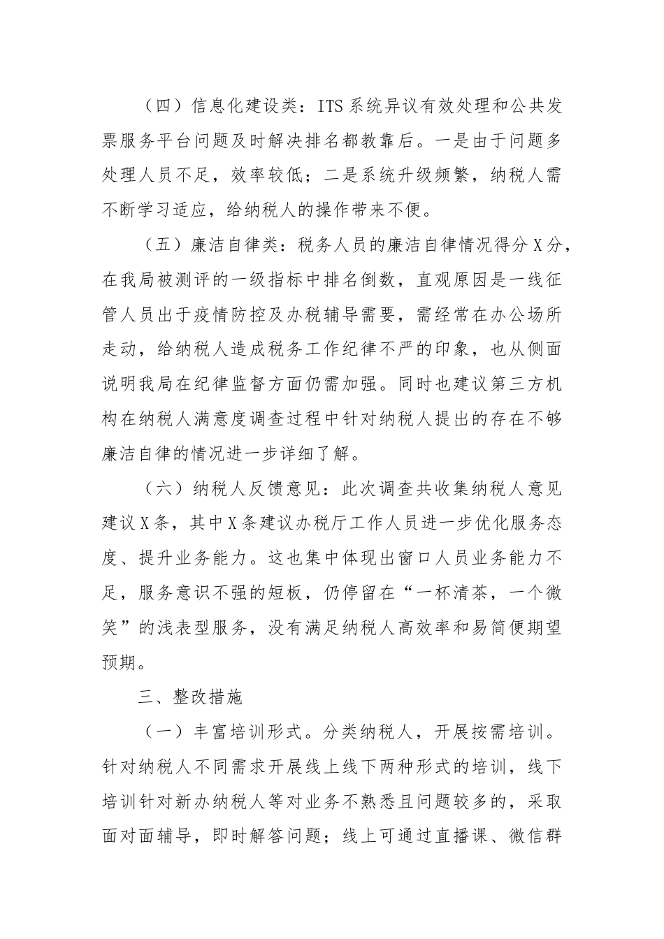 税务局纳税人满意度调查结果分析报告.docx_第3页