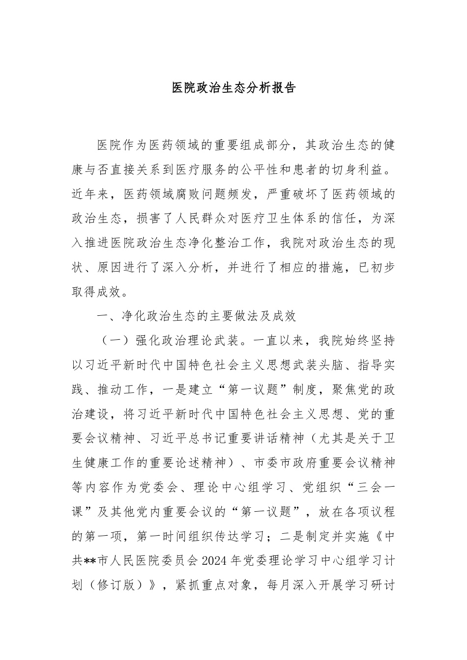 医院政治生态分析报告.docx_第1页