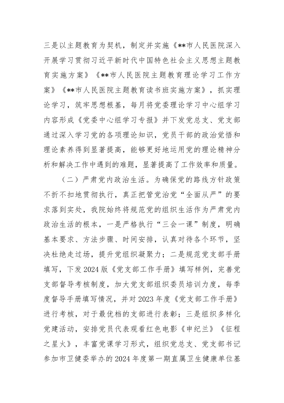 医院政治生态分析报告.docx_第2页