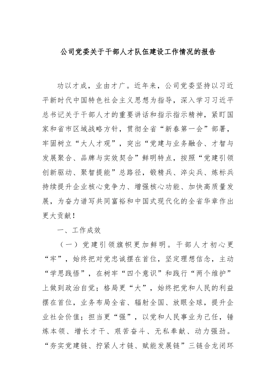 公司党委关于干部人才队伍建设工作情况的报告.docx_第1页