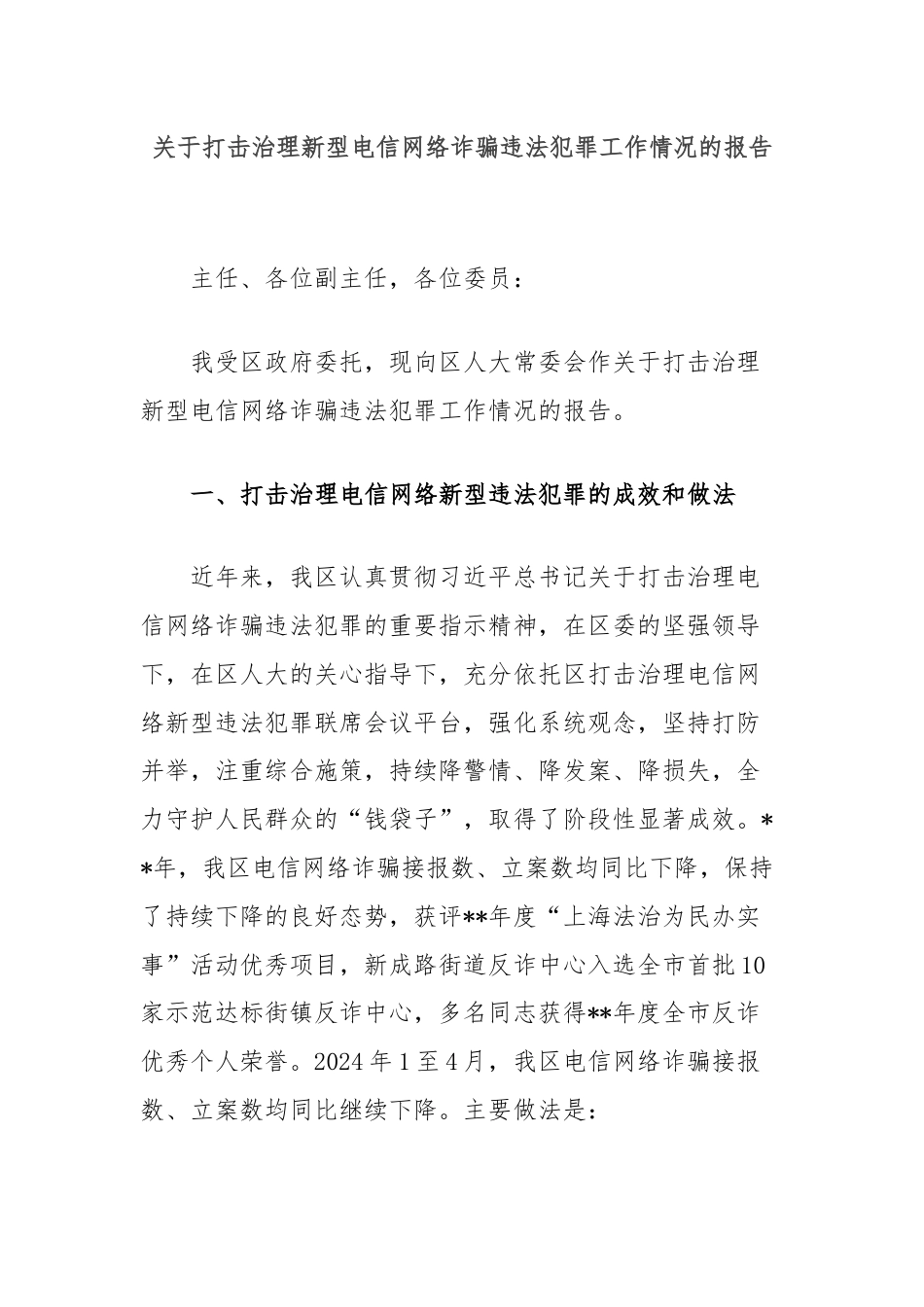 关于打击治理新型电信网络诈骗违法犯罪工作情况的报告.docx_第1页