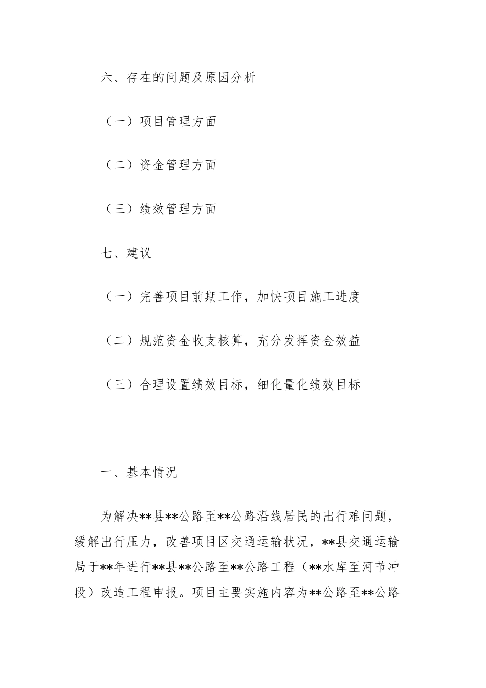 交通运输局公路建设缺口资金支出绩效评价报告.docx_第3页