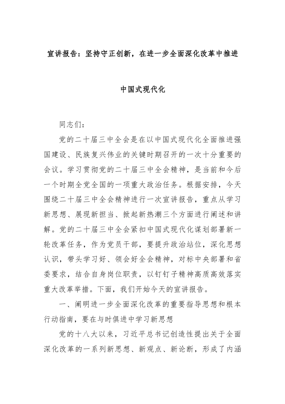 宣讲报告：坚持守正创新，在进一步全面深化改革中推进中国式现代化.docx_第1页