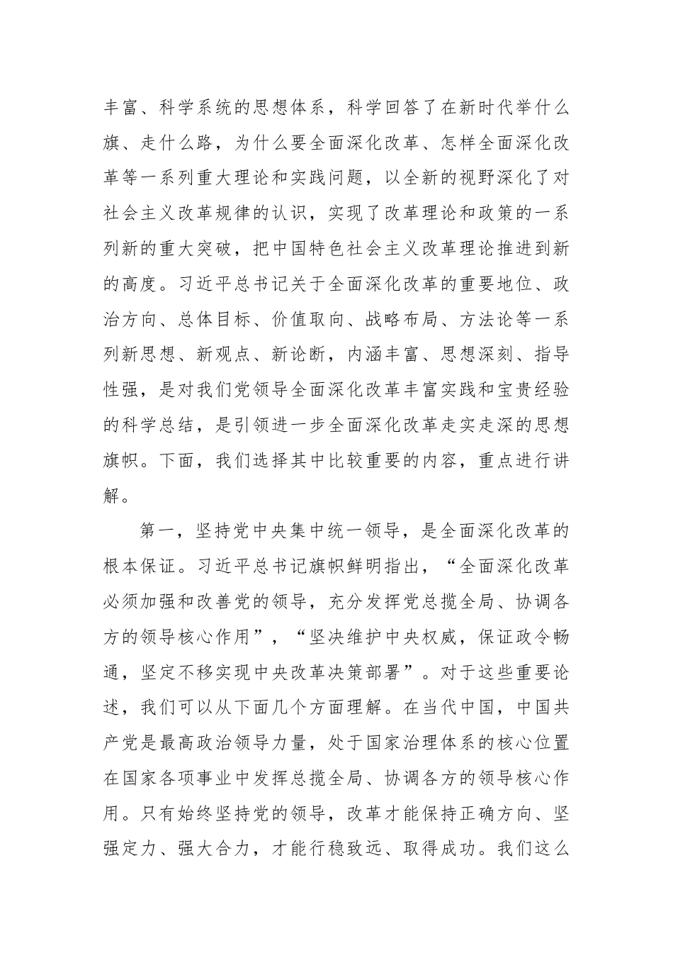 宣讲报告：坚持守正创新，在进一步全面深化改革中推进中国式现代化.docx_第2页