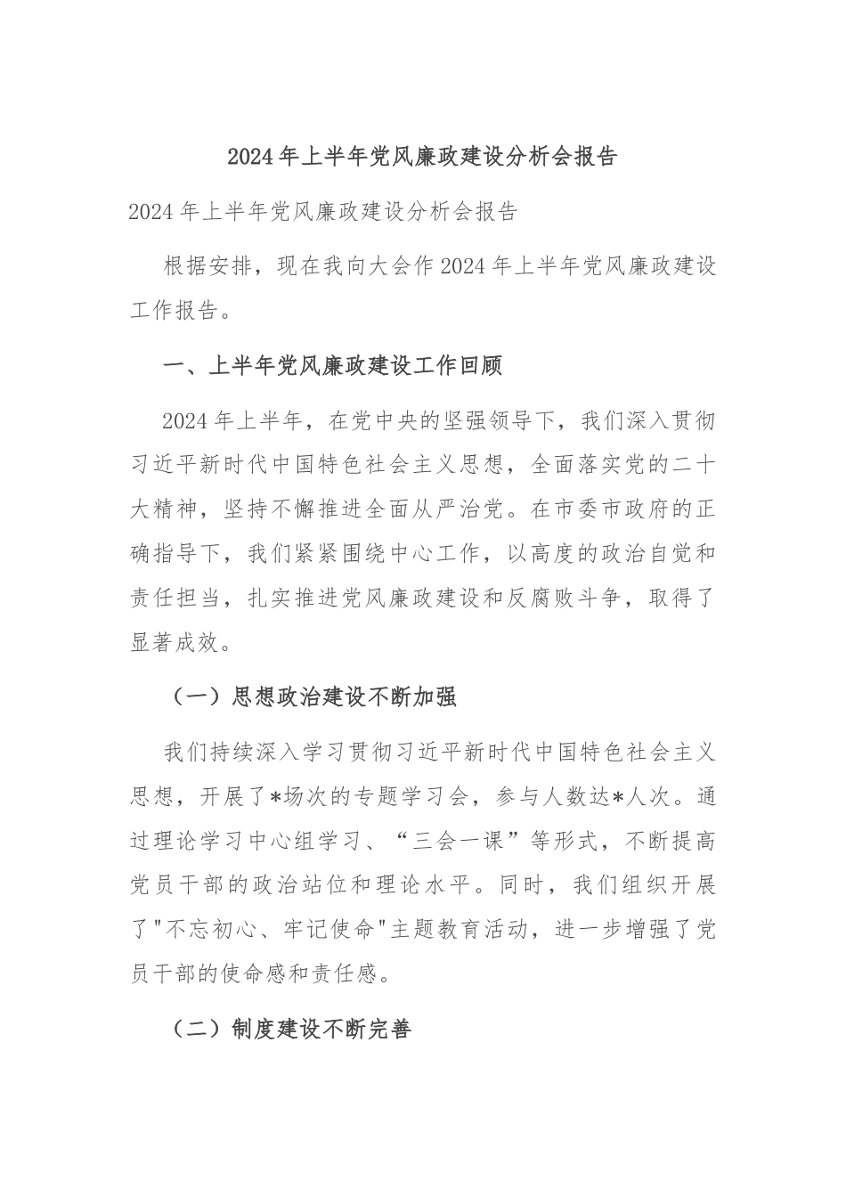 2024年上半年党风廉政建设分析会报告.docx_第1页