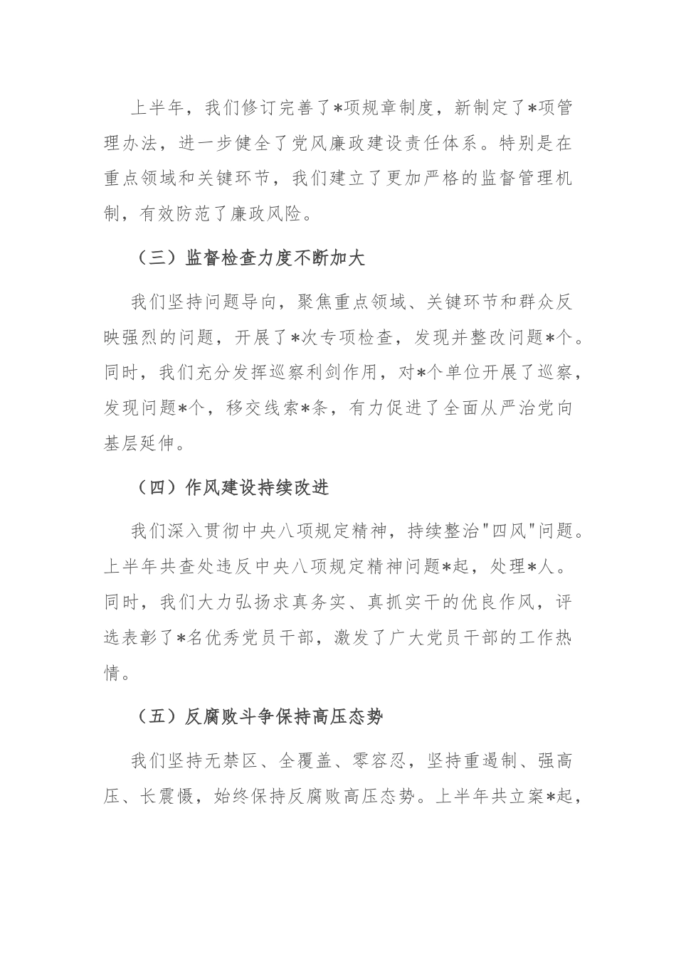 2024年上半年党风廉政建设分析会报告.docx_第2页