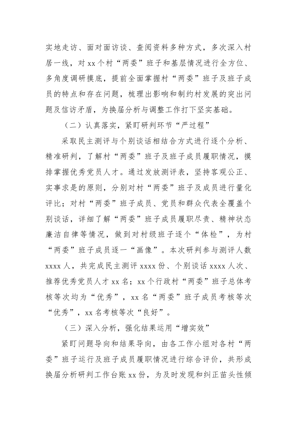 XX镇行政村两委班子换届分析研判报告.docx_第2页