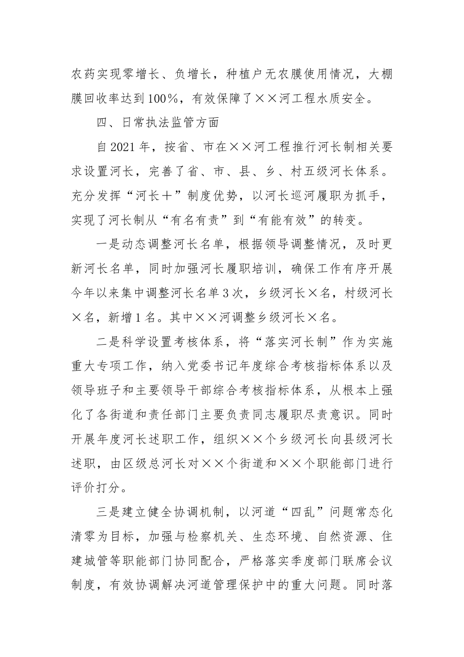 关于xx河“一河一策”落实情况的自评报告.docx_第3页