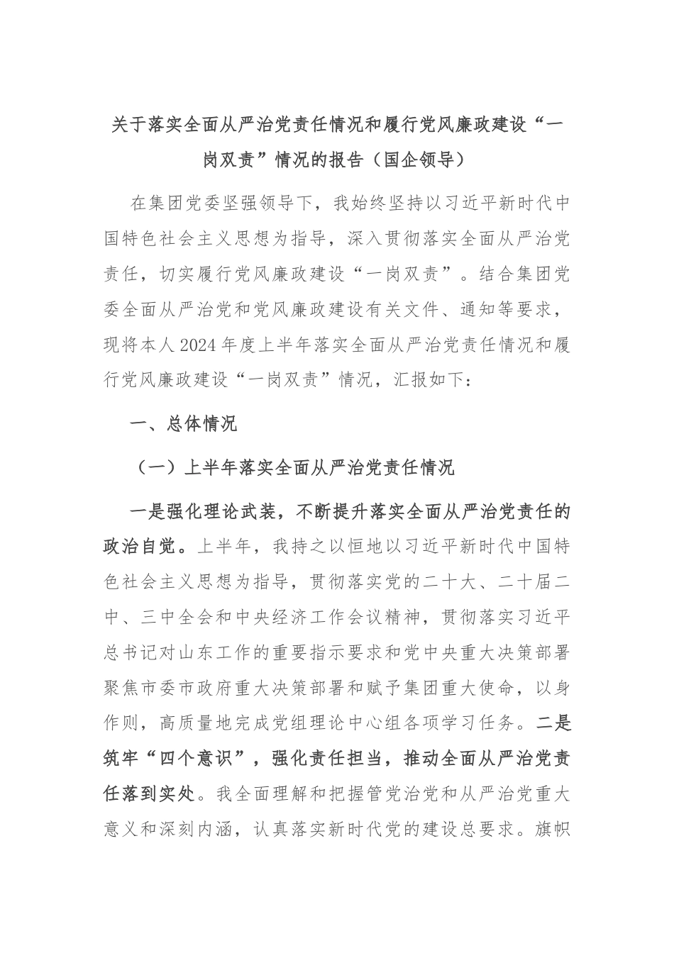 关于落实全面从严治党责任情况和履行党风廉政建设“一岗双责”情况的报告（国企领导）.docx_第1页