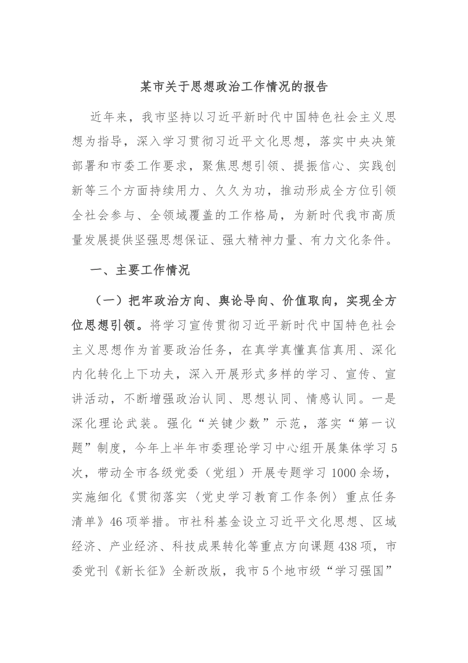 某市关于思想政治工作情况的报告.docx_第1页