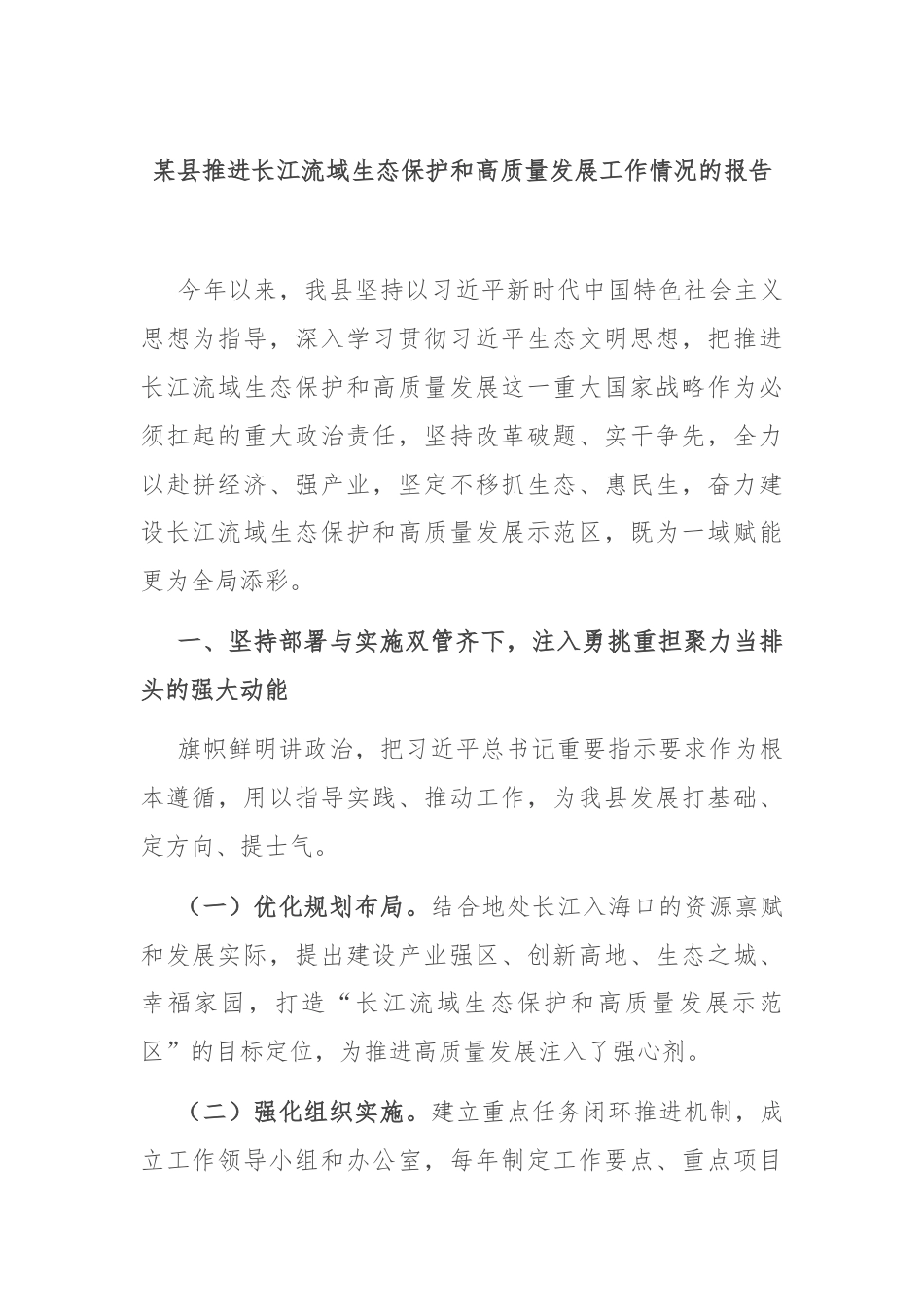 某县推进长江流域生态保护和高质量发展工作情况的报告.docx_第1页