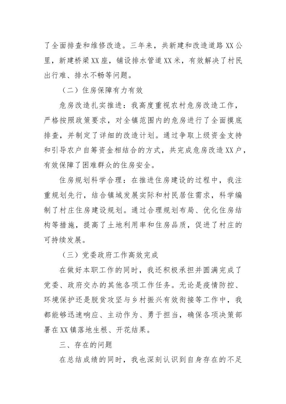 XX镇村建服务中心主任近三年来个人自查自评报告.docx_第2页