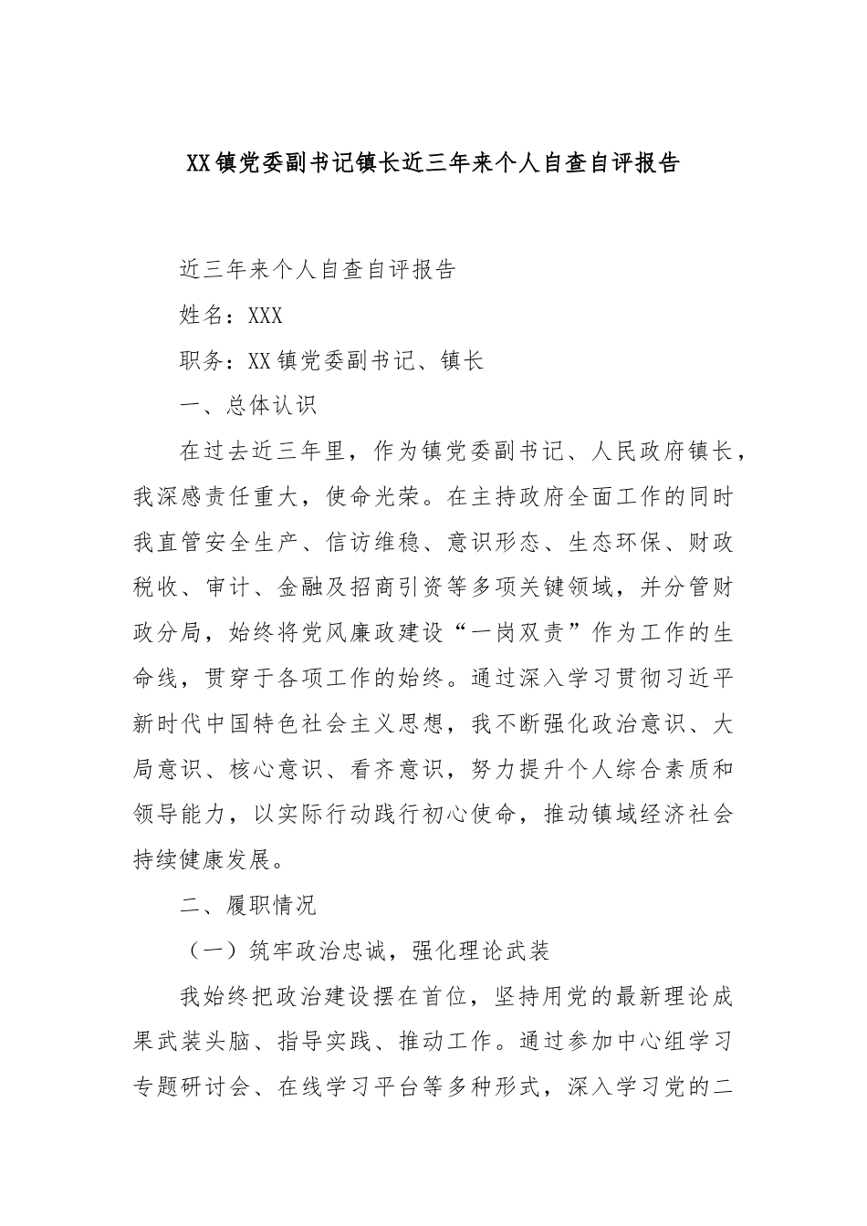 XX镇党委副书记镇长近三年来个人自查自评报告.docx_第1页