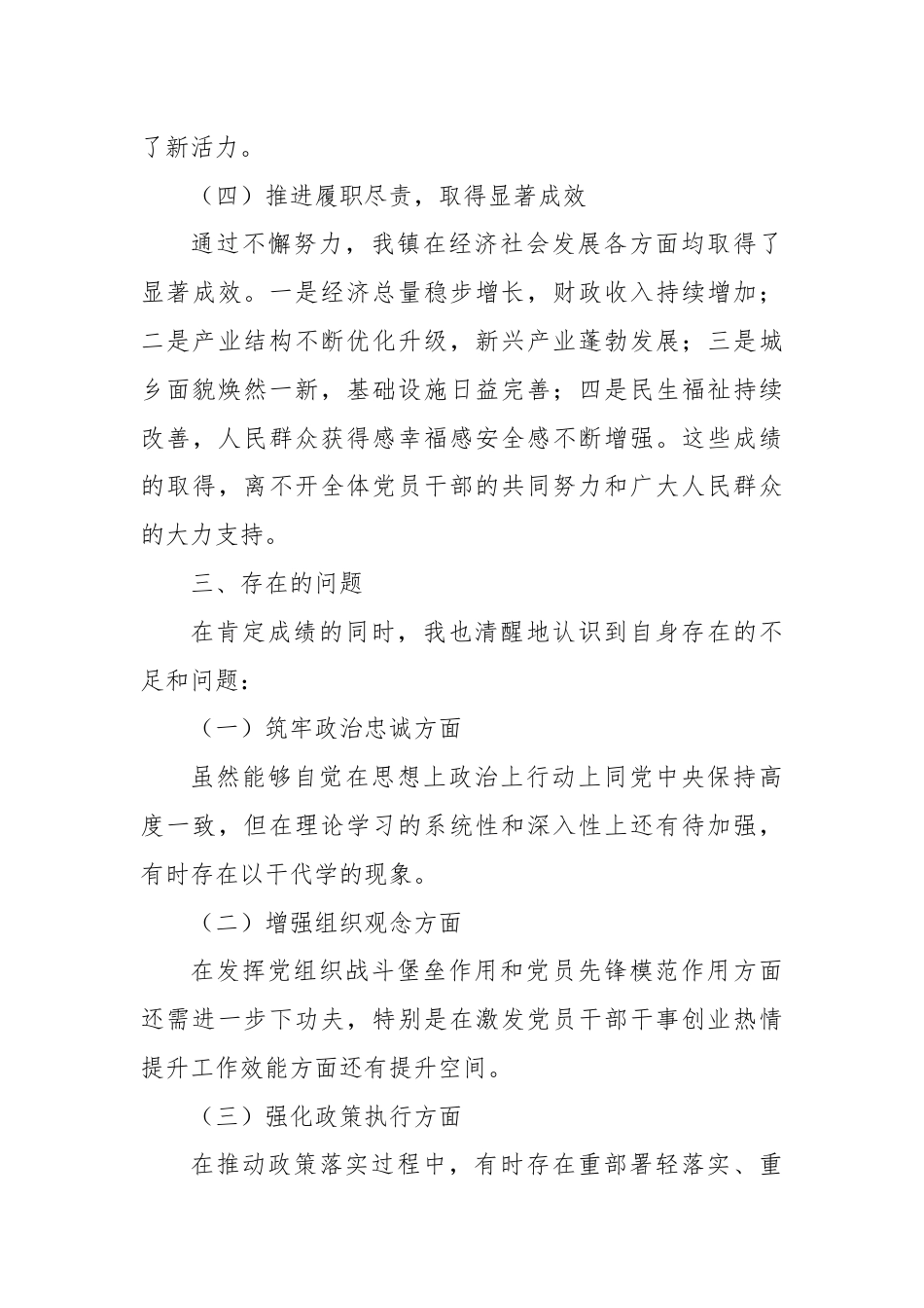 XX镇党委副书记镇长近三年来个人自查自评报告.docx_第3页