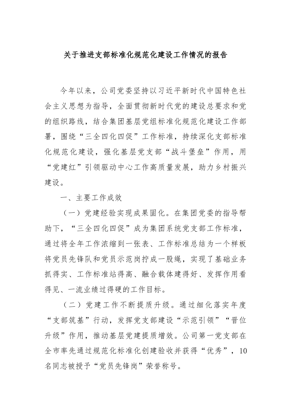 关于推进支部标准化规范化建设工作情况的报告.docx_第1页