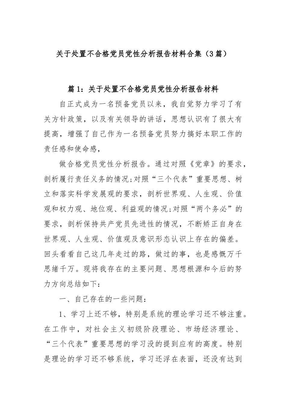 (3篇)关于处置不合格党员党性分析报告材料合集.docx_第1页