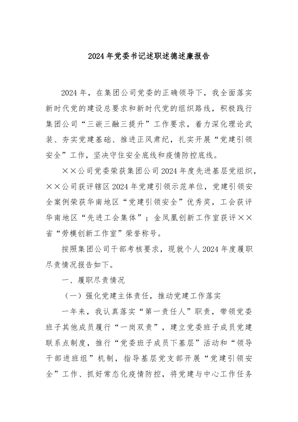 2024年党委书记述职述德述廉报告.docx_第1页