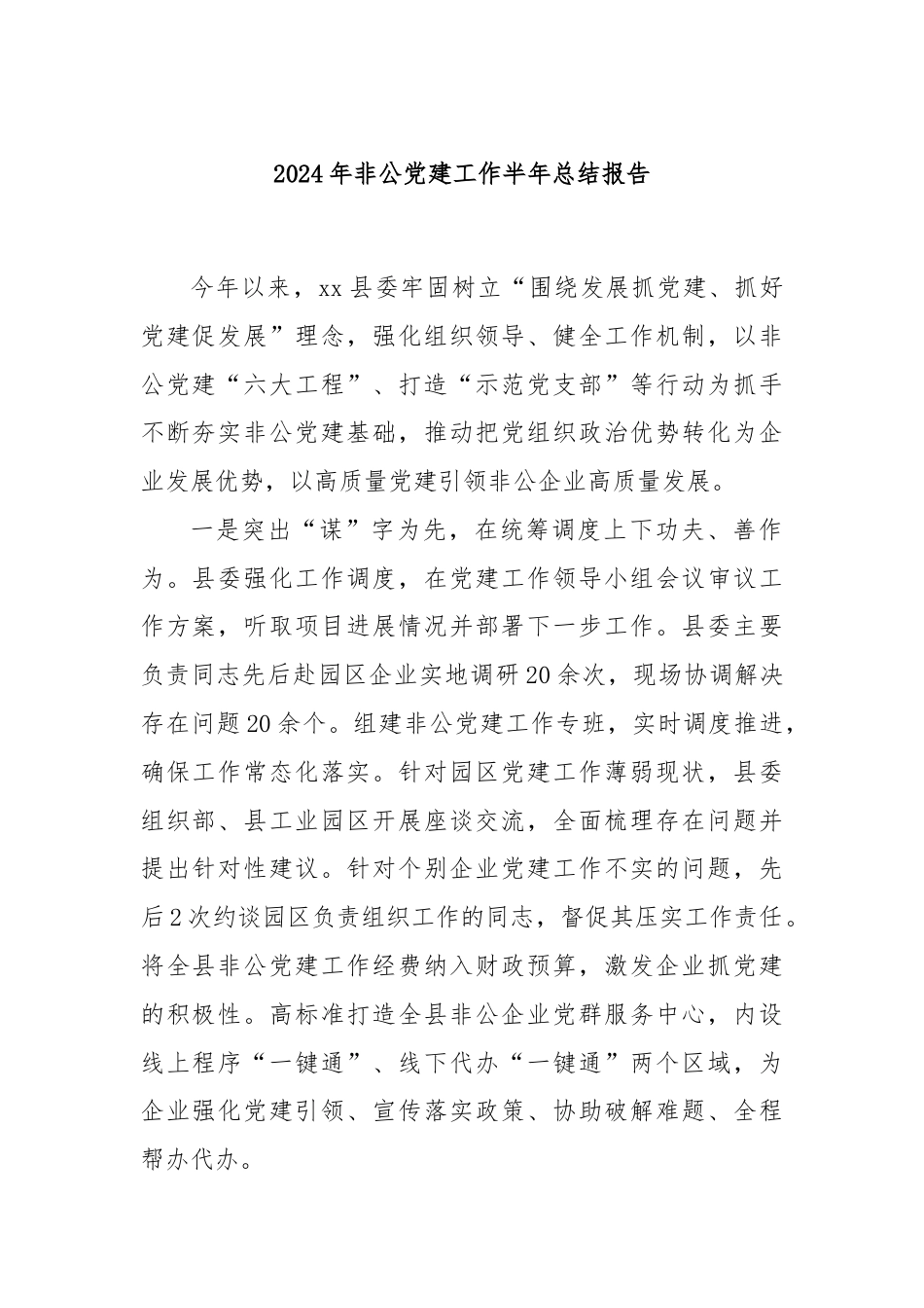 2024年非公党建工作半年总结报告.docx_第1页