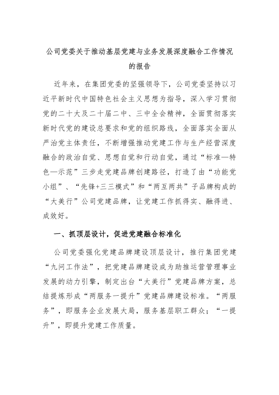 公司党委关于推动基层党建与业务发展深度融合工作情况的报告.docx_第1页