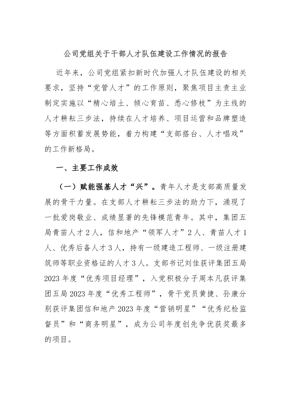 公司党组关于干部人才队伍建设工作情况的报告.docx_第1页