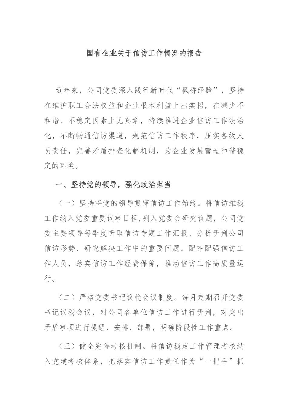 国有企业关于信访工作情况的报告.docx_第1页