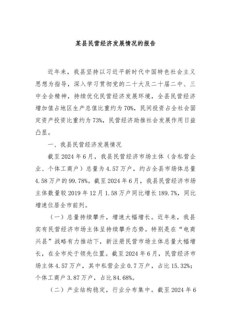 某县民营经济发展情况的报告.docx_第1页