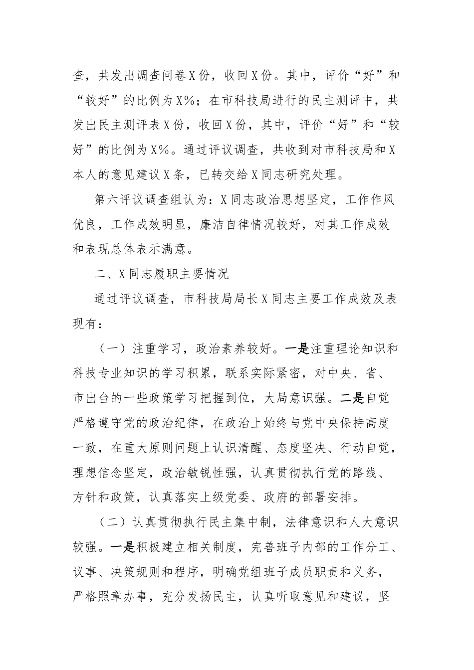 市科技局局长履职情况评议调查情况报告.docx_第2页