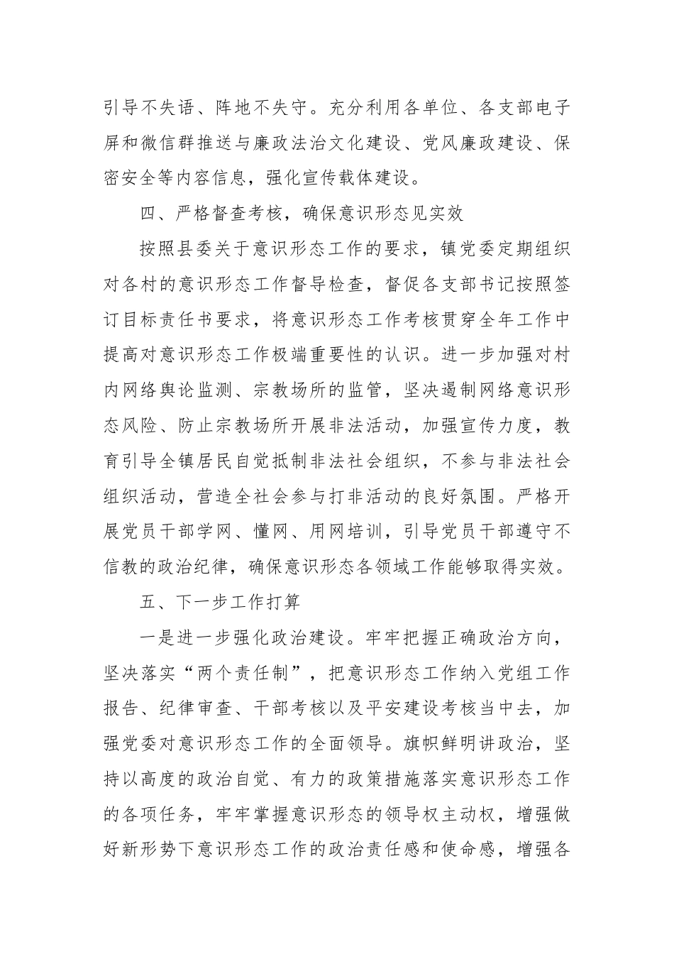 X镇关于2024年度上半年贯彻落实意识形态工作责任制落实情况的报告.docx_第3页