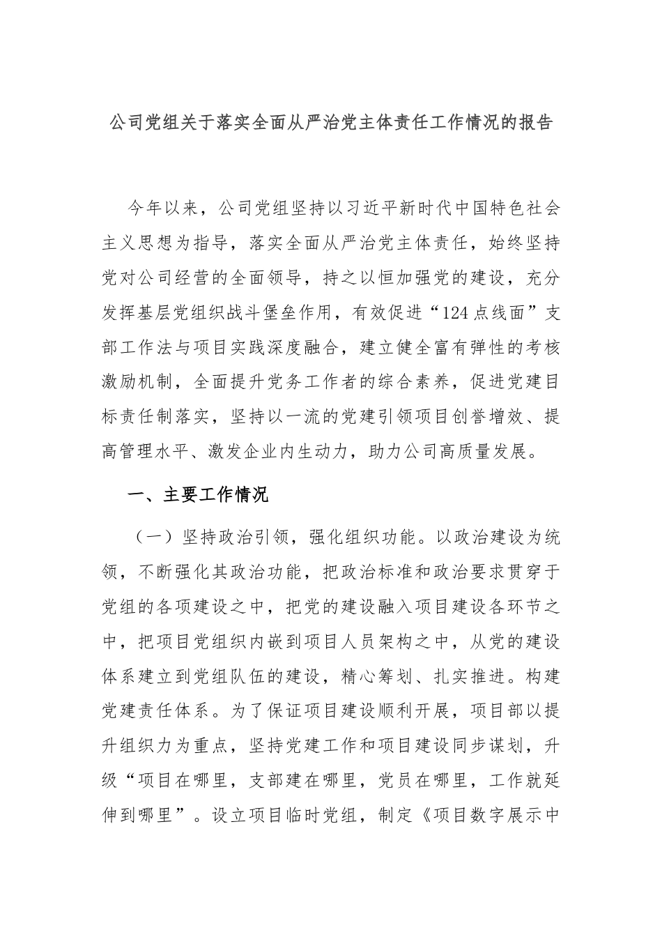 公司党组关于落实全面从严治党主体责任工作情况的报告.docx_第1页