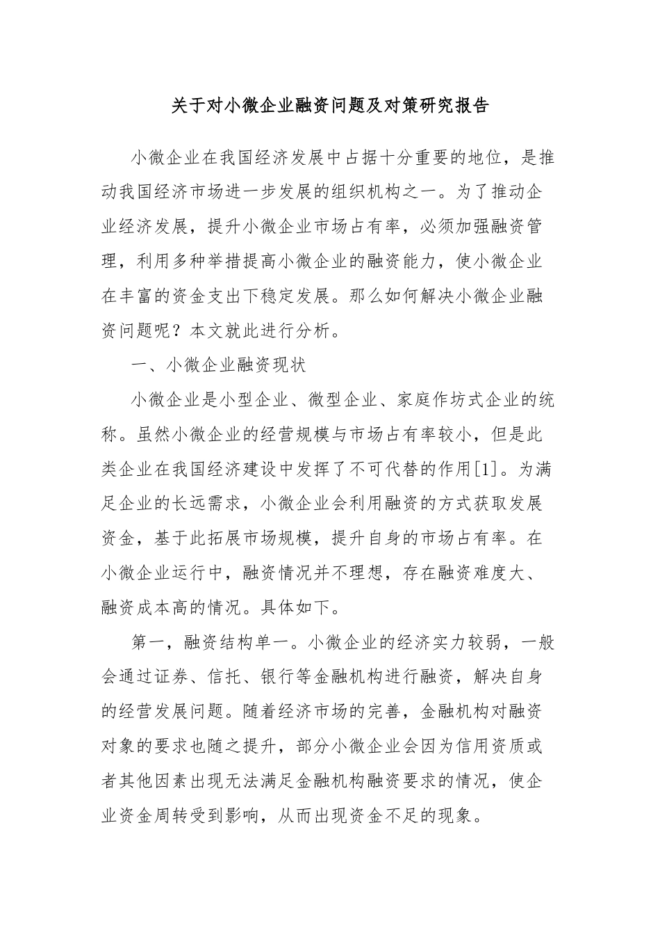 关于对小微企业融资问题及对策研究报告.docx_第1页