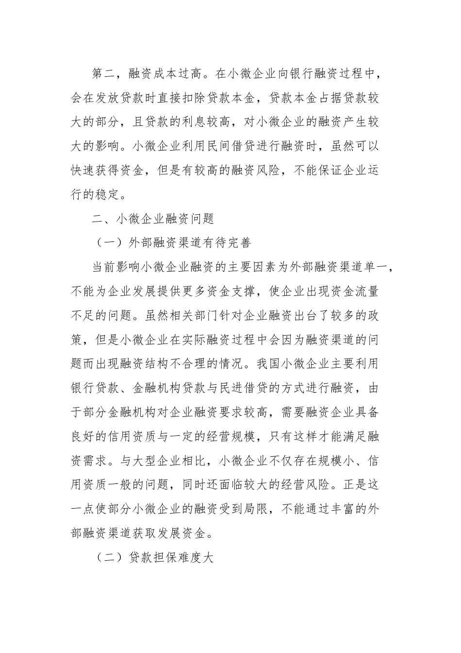 关于对小微企业融资问题及对策研究报告.docx_第2页