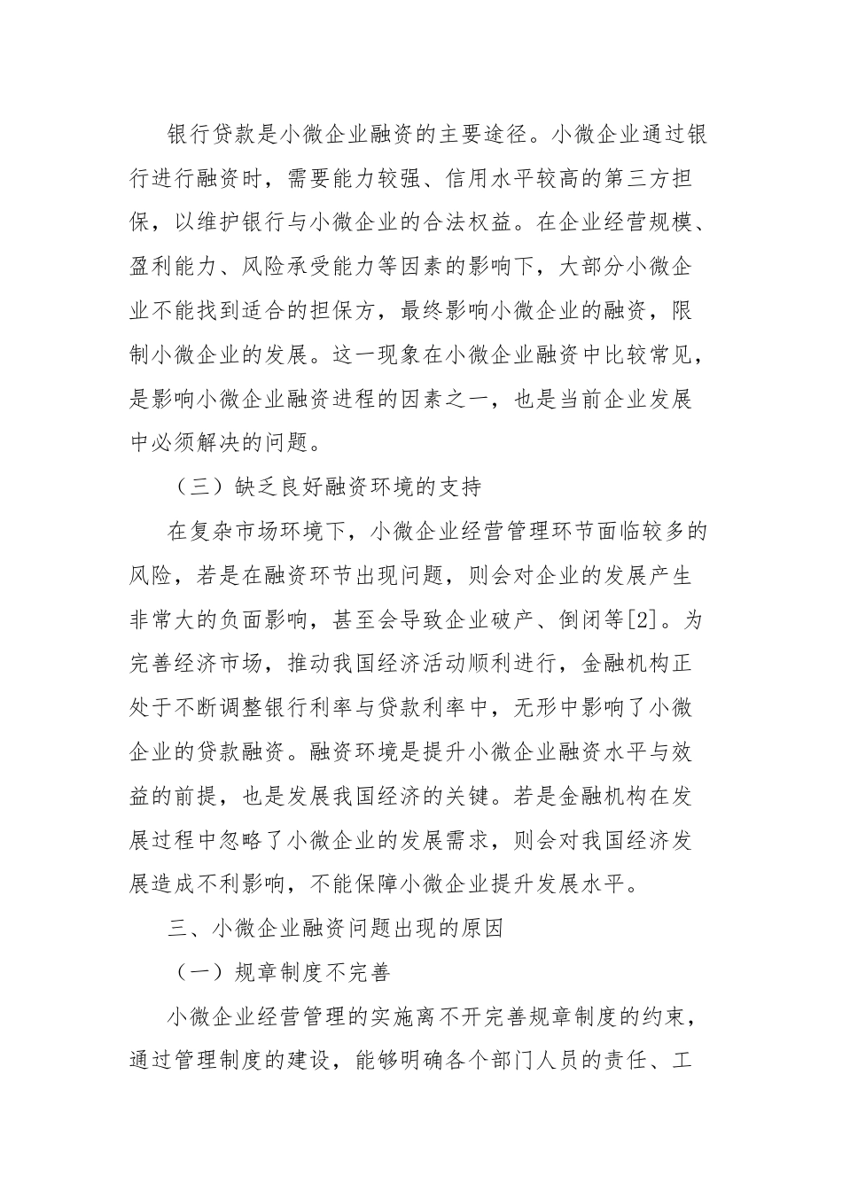 关于对小微企业融资问题及对策研究报告.docx_第3页